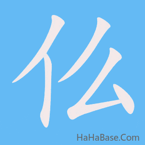 《仫》的筆順動畫寫字動畫演示
