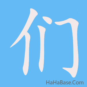 《们》的筆順動畫寫字動畫演示