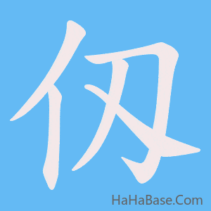 《仭》的筆順動畫寫字動畫演示