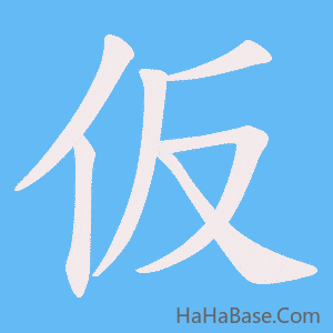 《仮》的筆順動畫寫字動畫演示