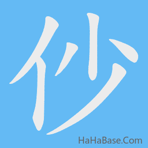 《仯》的筆順動畫寫字動畫演示