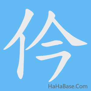 《仱》的筆順動畫寫字動畫演示