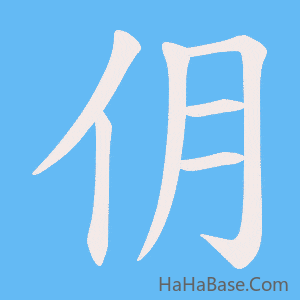 《仴》的筆順動畫寫字動畫演示