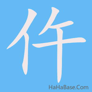 《仵》的筆順動畫寫字動畫演示
