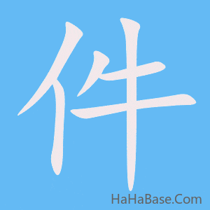 《件》的筆順動畫寫字動畫演示