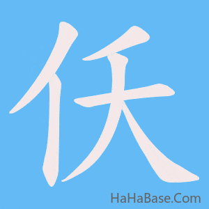 《仸》的筆順動畫寫字動畫演示