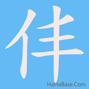 《仹》的筆順動畫寫字動畫演示