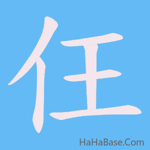 《仼》的筆順動畫寫字動畫演示