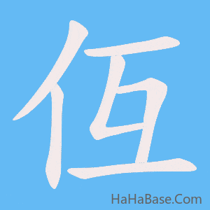 《仾》的筆順動畫寫字動畫演示