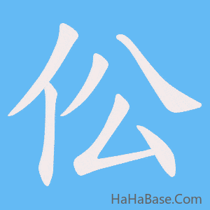 《伀》的筆順動畫寫字動畫演示