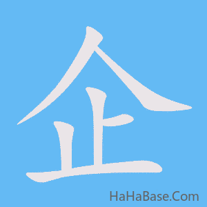 《企》的筆順動畫寫字動畫演示