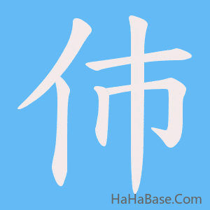 《伂》的筆順動畫寫字動畫演示