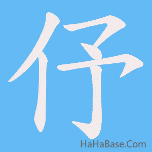 《伃》的筆順動畫寫字動畫演示