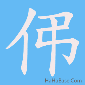 《伄》的筆順動畫寫字動畫演示
