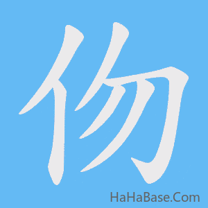 《伆》的筆順動畫寫字動畫演示