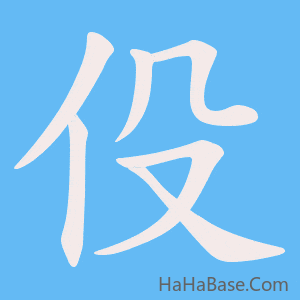 《伇》的筆順動畫寫字動畫演示