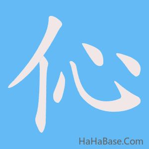 《伈》的筆順動畫寫字動畫演示