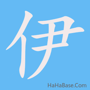 《伊》的筆順動畫寫字動畫演示