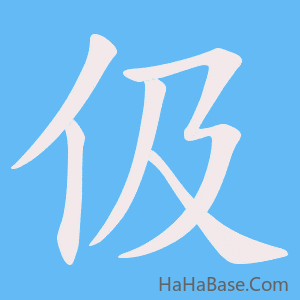 《伋》的筆順動畫寫字動畫演示