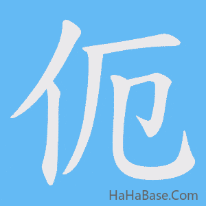 《伌》的筆順動畫寫字動畫演示
