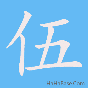 《伍》的筆順動畫寫字動畫演示