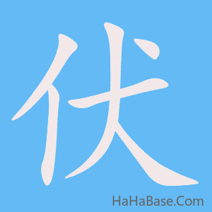 《伏》的筆順動畫寫字動畫演示