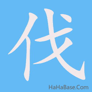 《伐》的筆順動畫寫字動畫演示
