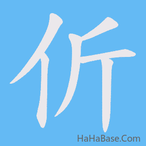 《伒》的筆順動畫寫字動畫演示