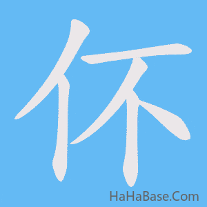 《伓》的筆順動畫寫字動畫演示