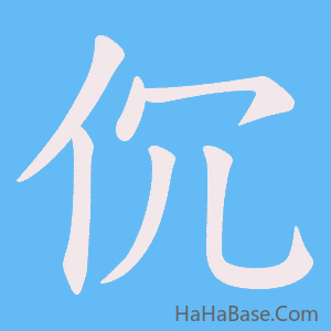 《伔》的筆順動畫寫字動畫演示