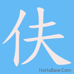 《伕》的筆順動畫寫字動畫演示