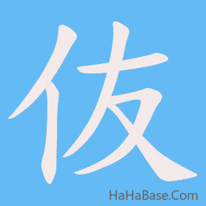 《伖》的筆順動畫寫字動畫演示