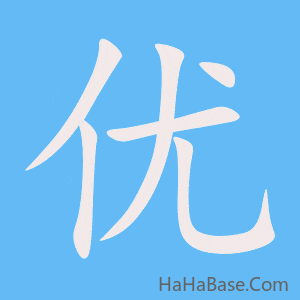 《优》的筆順動畫寫字動畫演示