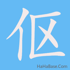 《伛》的筆順動畫寫字動畫演示