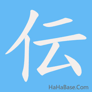 《伝》的筆順動畫寫字動畫演示