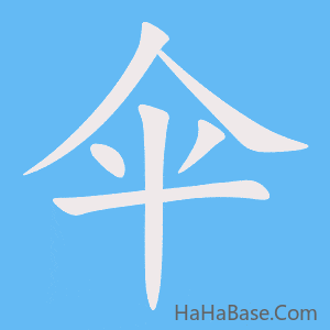 《伞》的筆順動畫寫字動畫演示