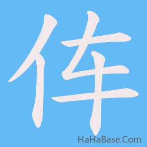 《伡》的筆順動畫寫字動畫演示