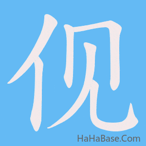 《伣》的筆順動畫寫字動畫演示