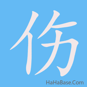 《伤》的筆順動畫寫字動畫演示
