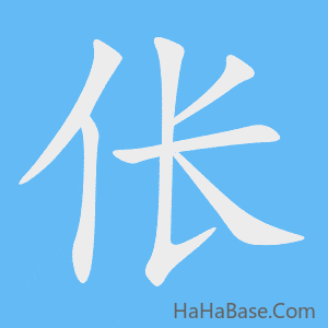 《伥》的筆順動畫寫字動畫演示