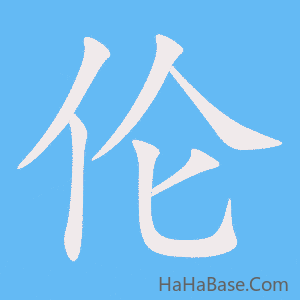 《伦》的筆順動畫寫字動畫演示