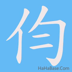 《伨》的筆順動畫寫字動畫演示