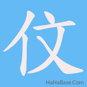 《伩》的筆順動畫寫字動畫演示