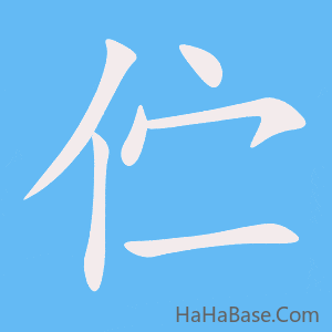 《伫》的筆順動畫寫字動畫演示