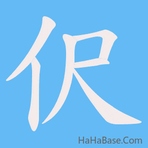《伬》的筆順動畫寫字動畫演示