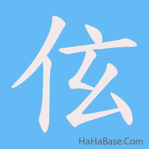 《伭》的筆順動畫寫字動畫演示