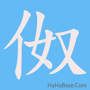 《伮》的筆順動畫寫字動畫演示