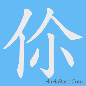 《伱》的筆順動畫寫字動畫演示