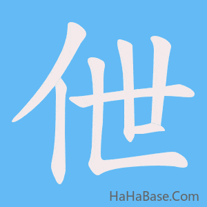 《伳》的筆順動畫寫字動畫演示
