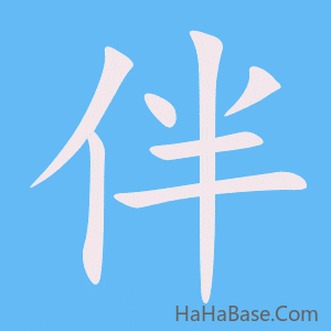 《伴》的筆順動畫寫字動畫演示